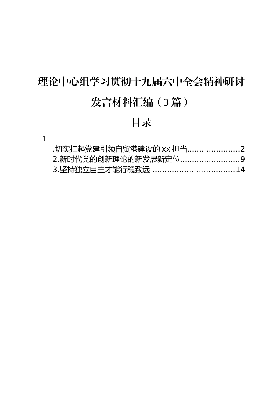 理论中心组学习贯彻十九届六中全会精神研讨发言材料汇编（3篇）_第1页