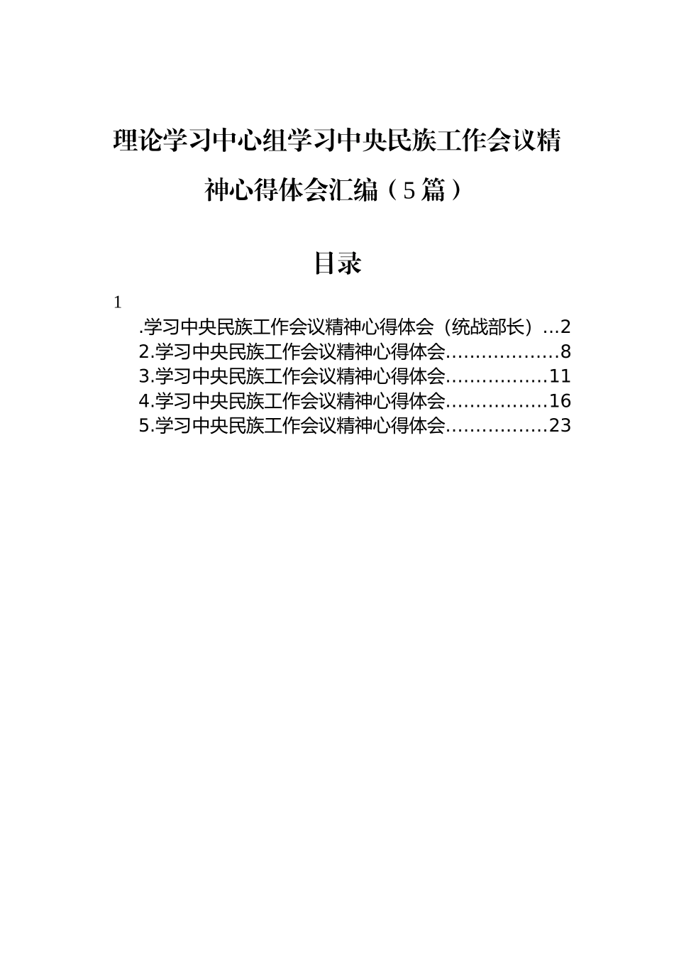 理论学习中心组学习中央民族工作会议精神心得体会汇编（5篇）_第1页