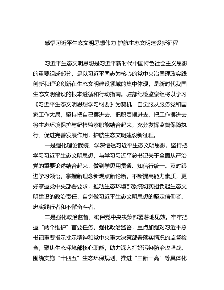 理论学习中心组深入学习贯彻生态文明思想发言汇编（13篇）_第1页