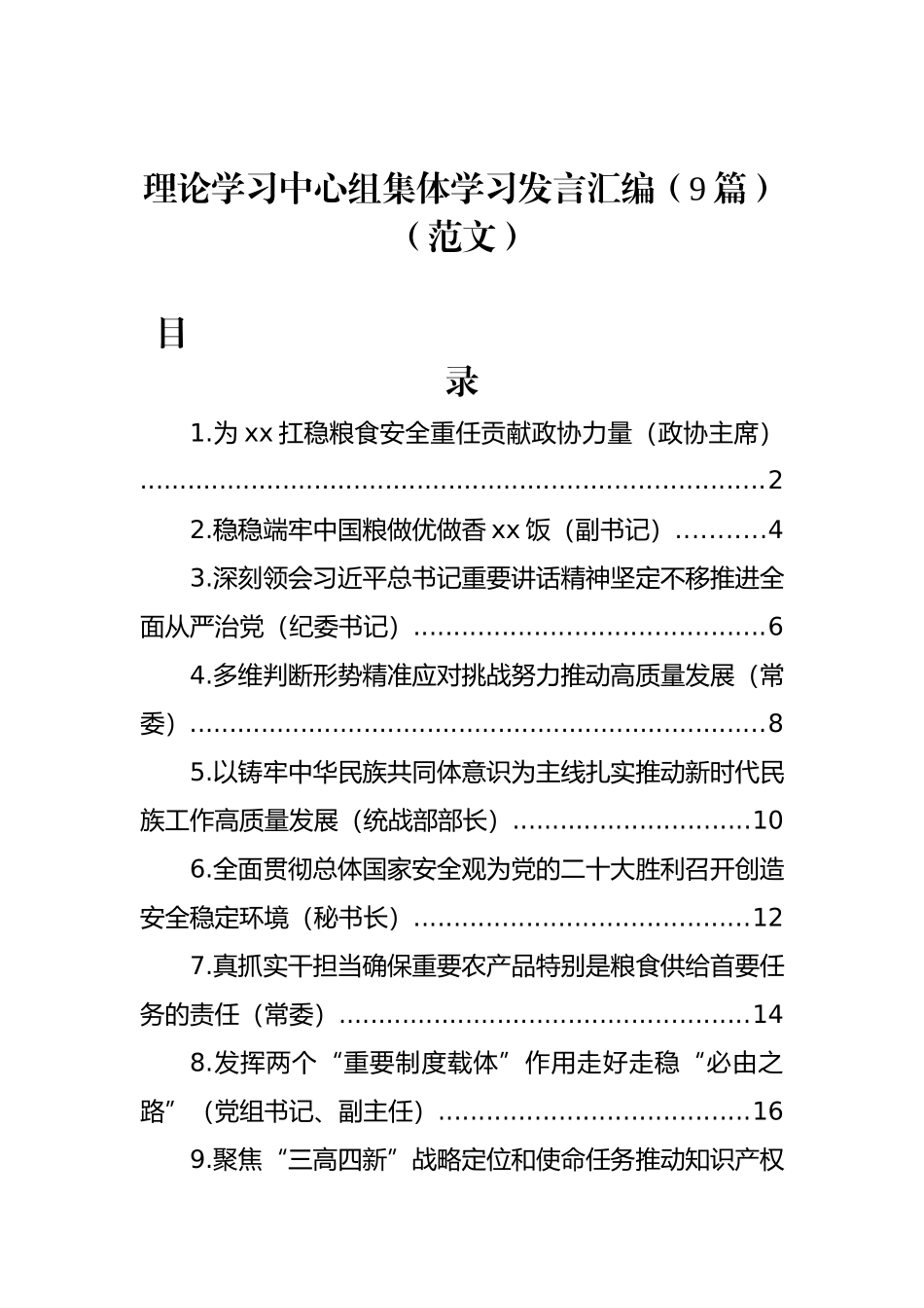 理论学习中心组集体学习发言汇编（9篇）（范文）_第1页