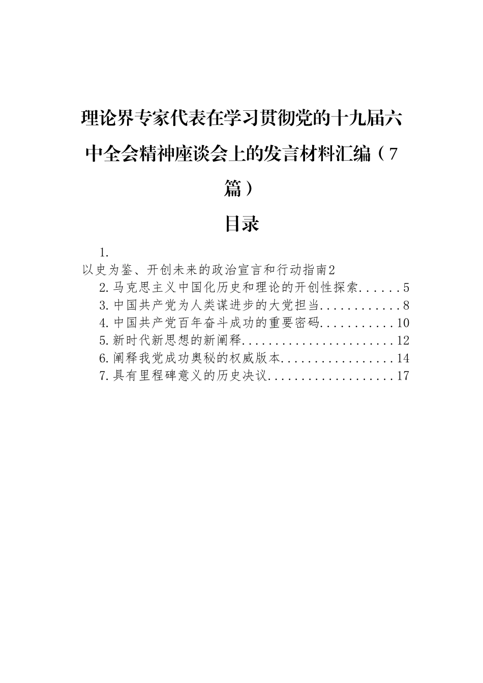 理论界专家代表在学习贯彻党的十九届六中全会精神座谈会上的发言材料汇编（7篇）_第1页