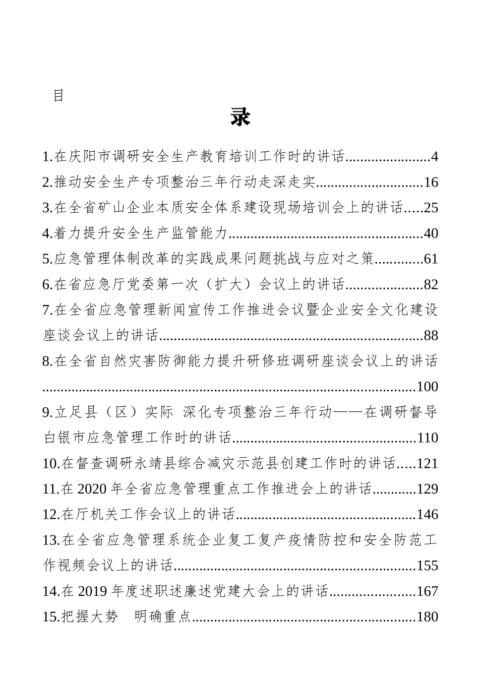 甘肃省应急管理厅黄泽元讲话汇编（23篇）_第2页