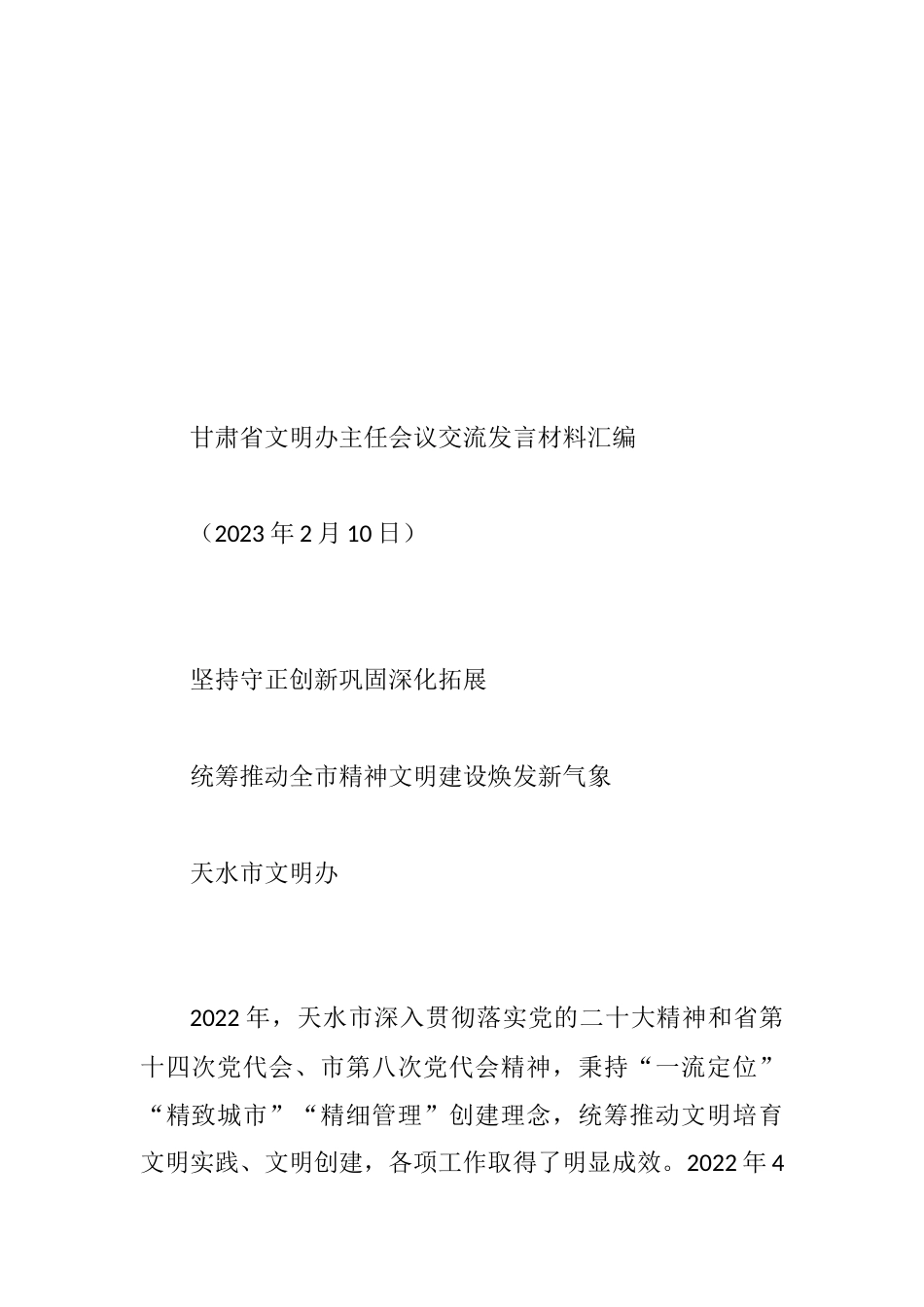 甘肃省文明办主任会议交流发言材料汇编_第3页