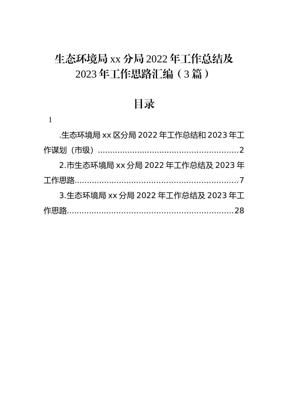 生态环境局xx分局2022年工作总结及2023年工作思路汇编（3篇）_第1页