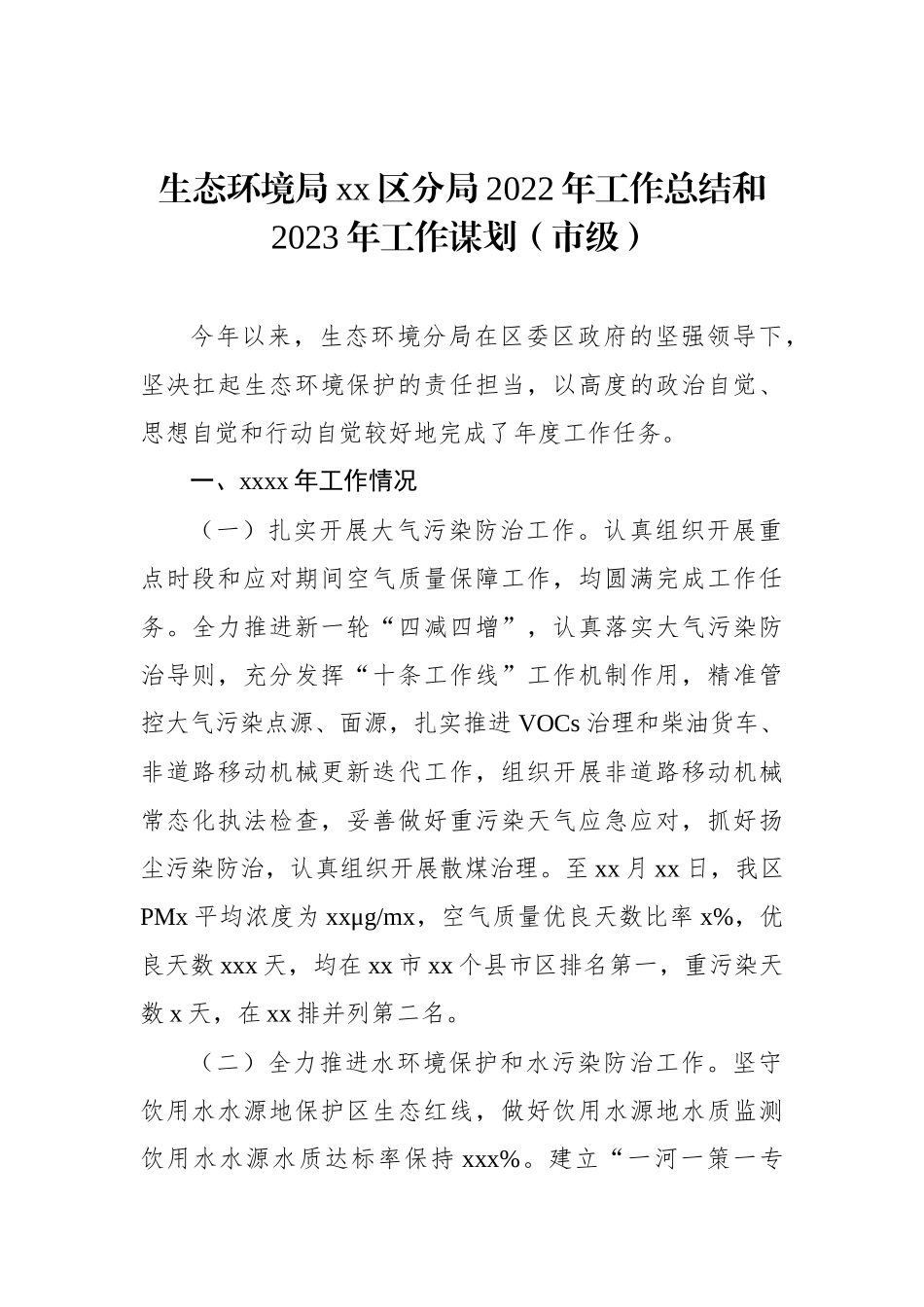 生态环境局xx分局2022年工作总结及2023年工作思路汇编（3篇）_第2页