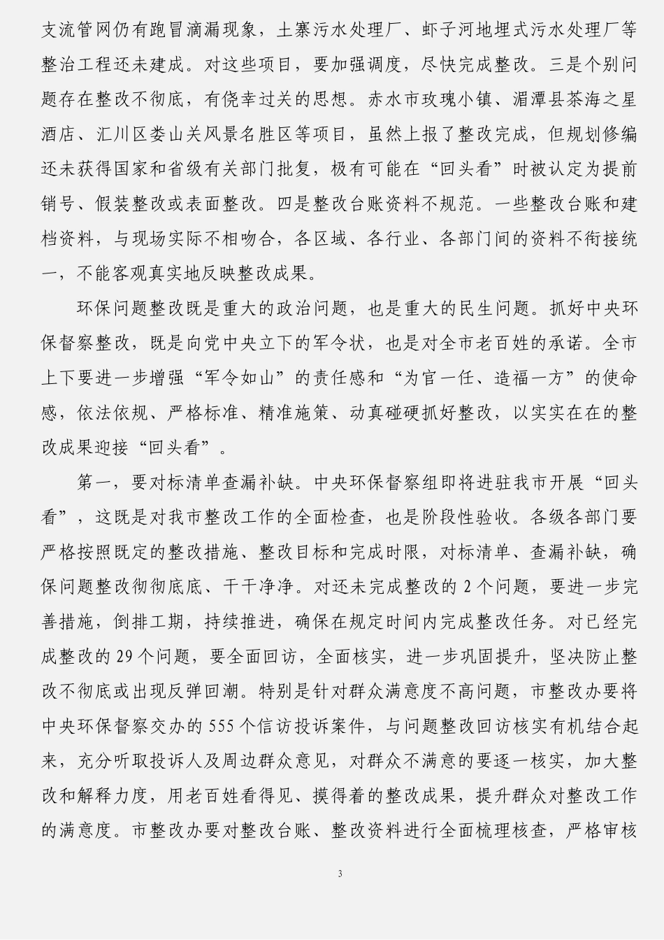 生态环境工作讲话材料汇编（10篇） (2)_第3页