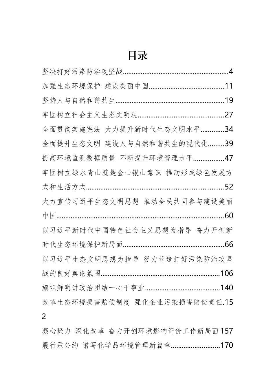 生态环境部李干杰、黄润秋、赵英民等公开讲话汇编16篇_第2页