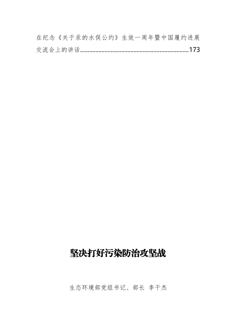 生态环境部李干杰、黄润秋、赵英民等公开讲话汇编16篇_第3页