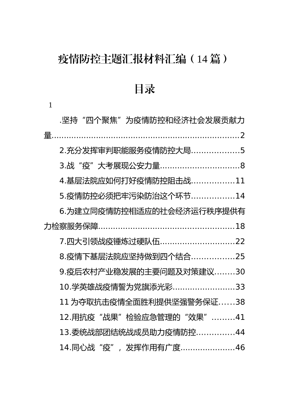 疫情防控主题汇报材料汇编（14篇） (2)_第1页