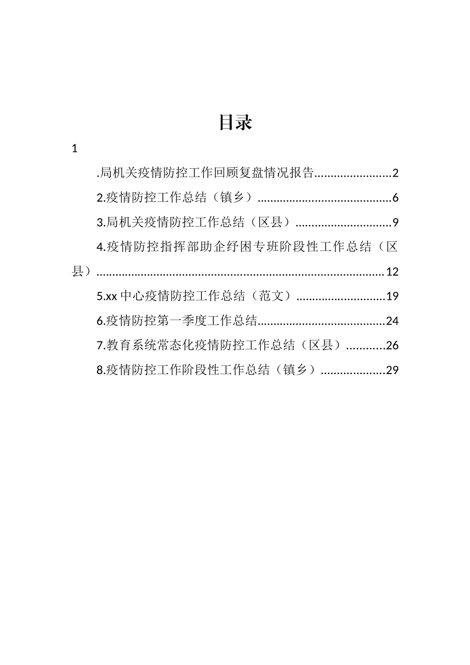 疫情防控工作总结汇编_第1页