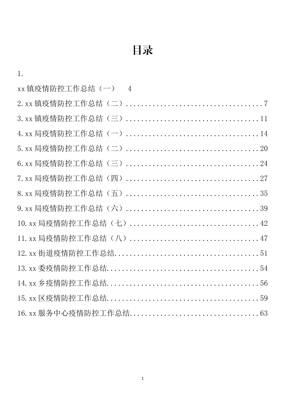 疫情防控工作总结汇编（16篇）_第1页