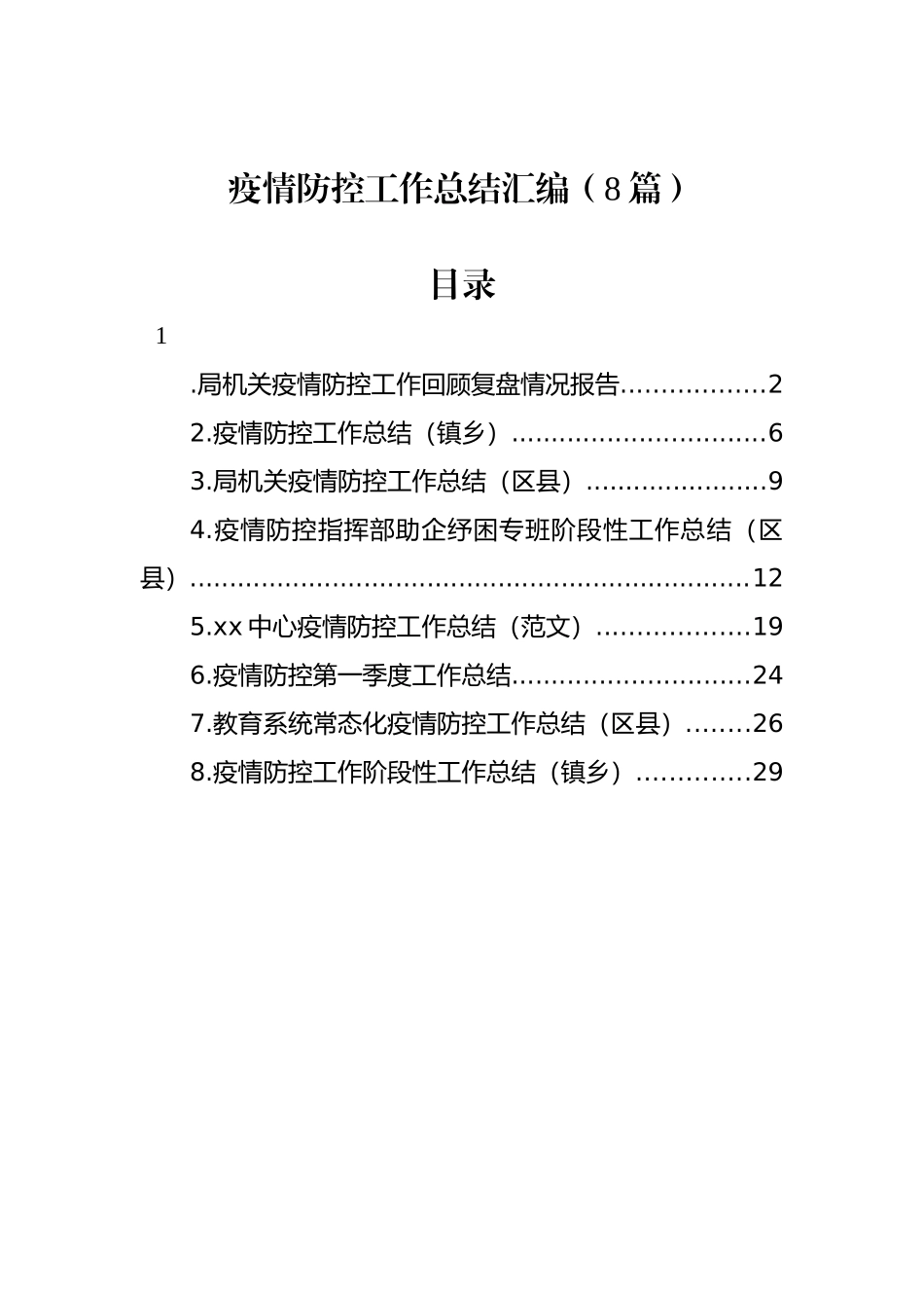 疫情防控工作总结汇编（8篇）_第1页