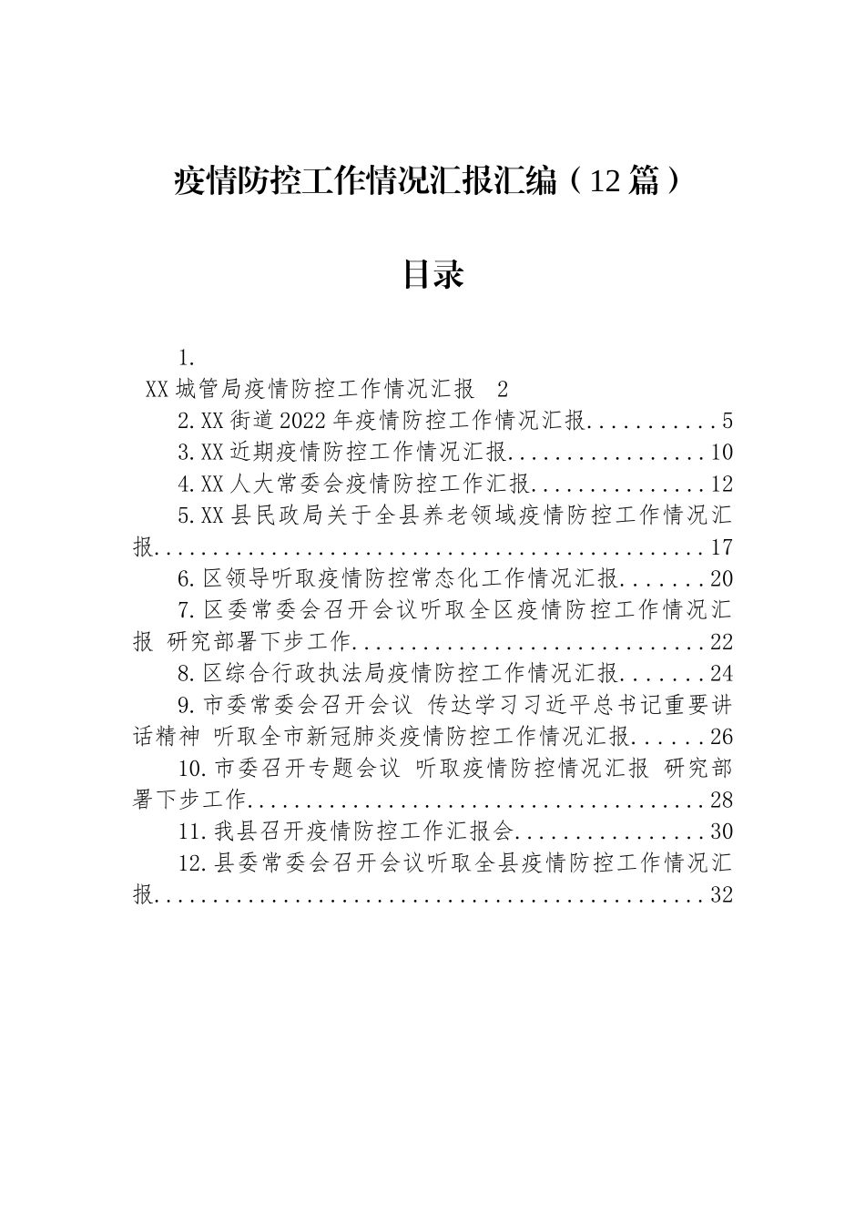 疫情防控工作情况汇报汇编（12篇）_第1页