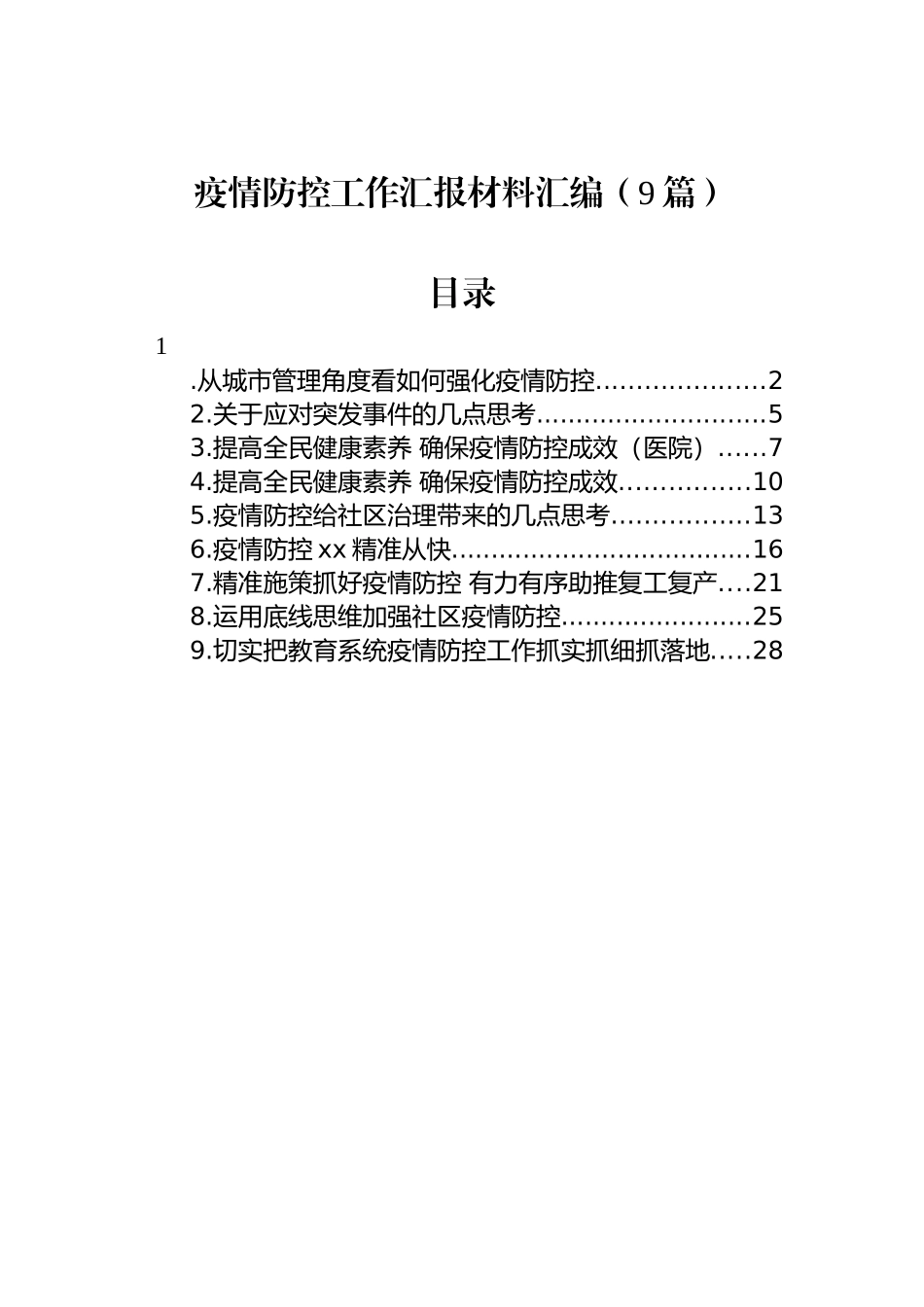疫情防控工作汇报材料汇编（9篇）_第1页