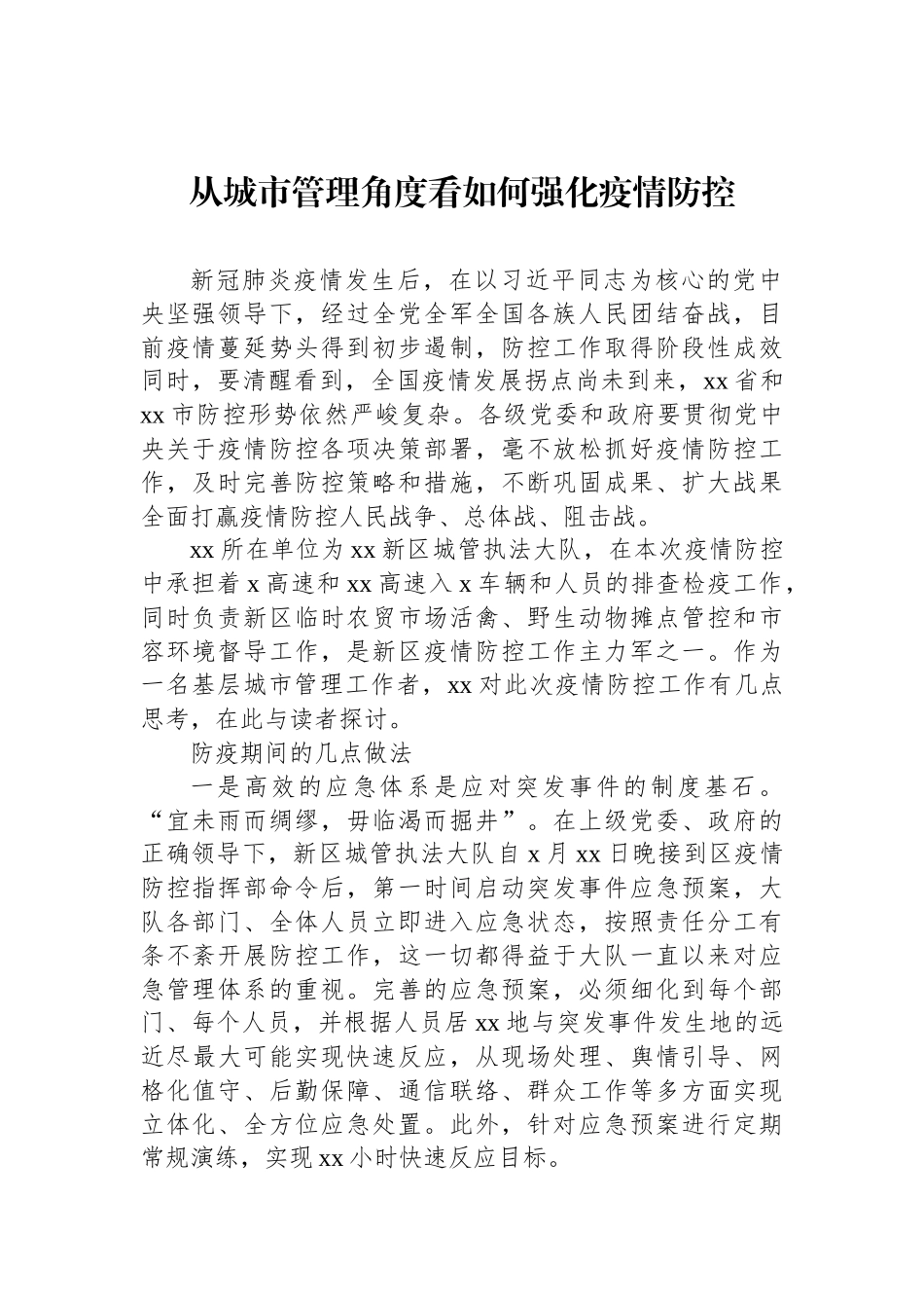 疫情防控工作汇报材料汇编（9篇）_第2页