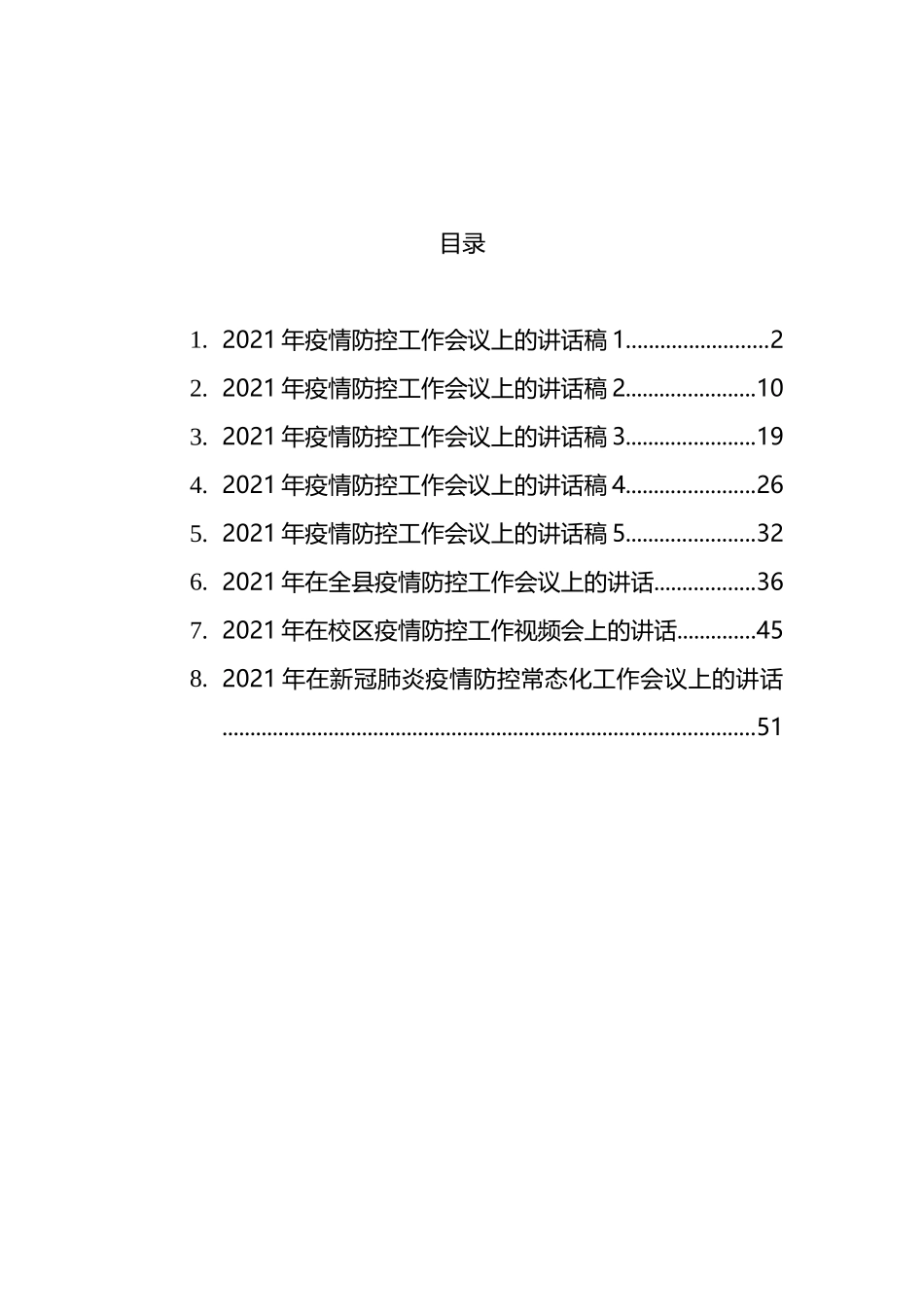 疫情防控工作讲话汇编_第1页