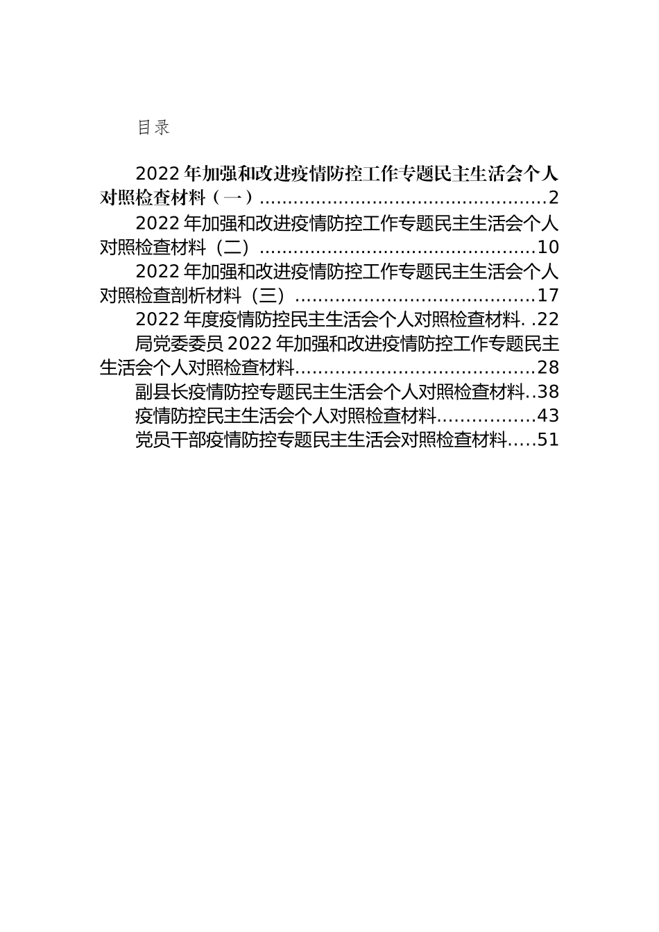 疫情防控民主生活会个人对照检查材料汇编（8篇）_第1页