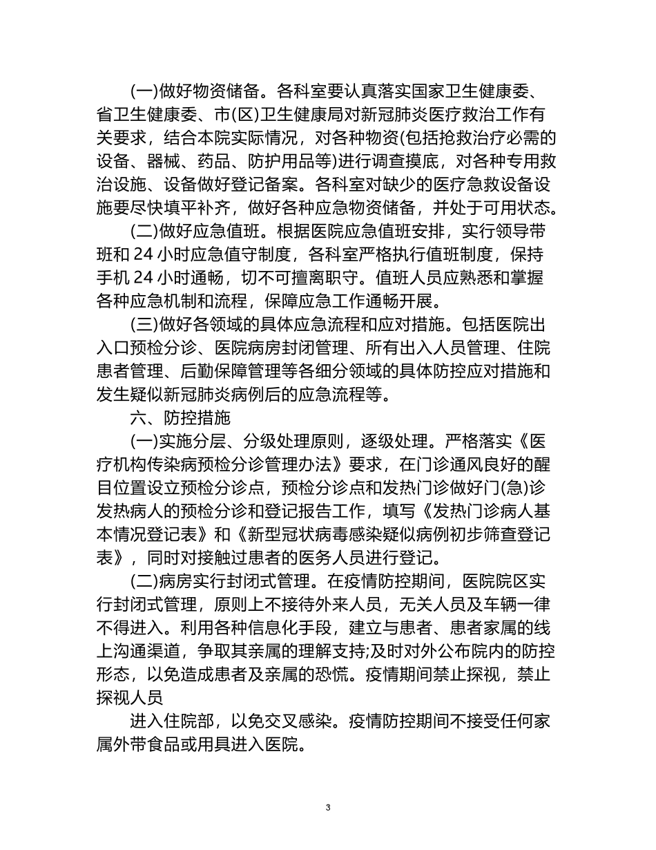 疫情防控演练方案和调研报告汇编_第3页