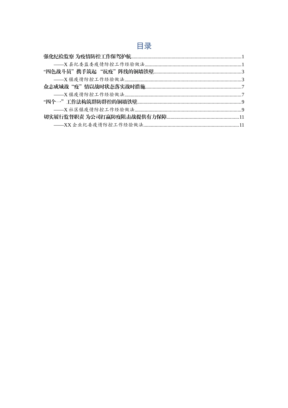 疫情防控经验材料5篇_第1页