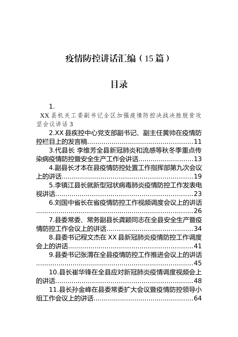 疫情防控讲话汇编（15篇）_第1页