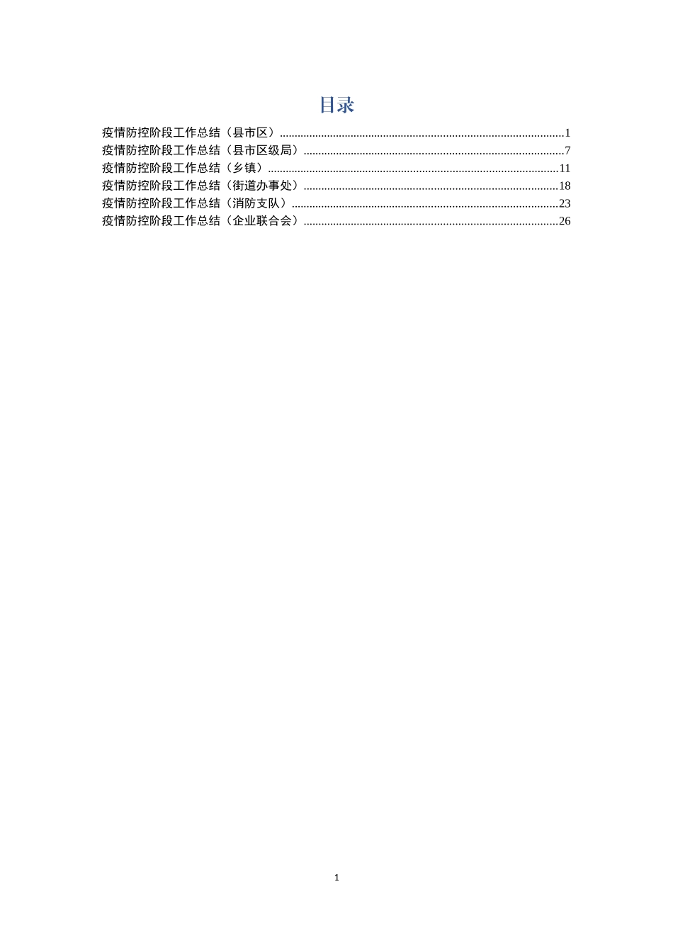 疫情防控阶段工作总结6篇_第1页