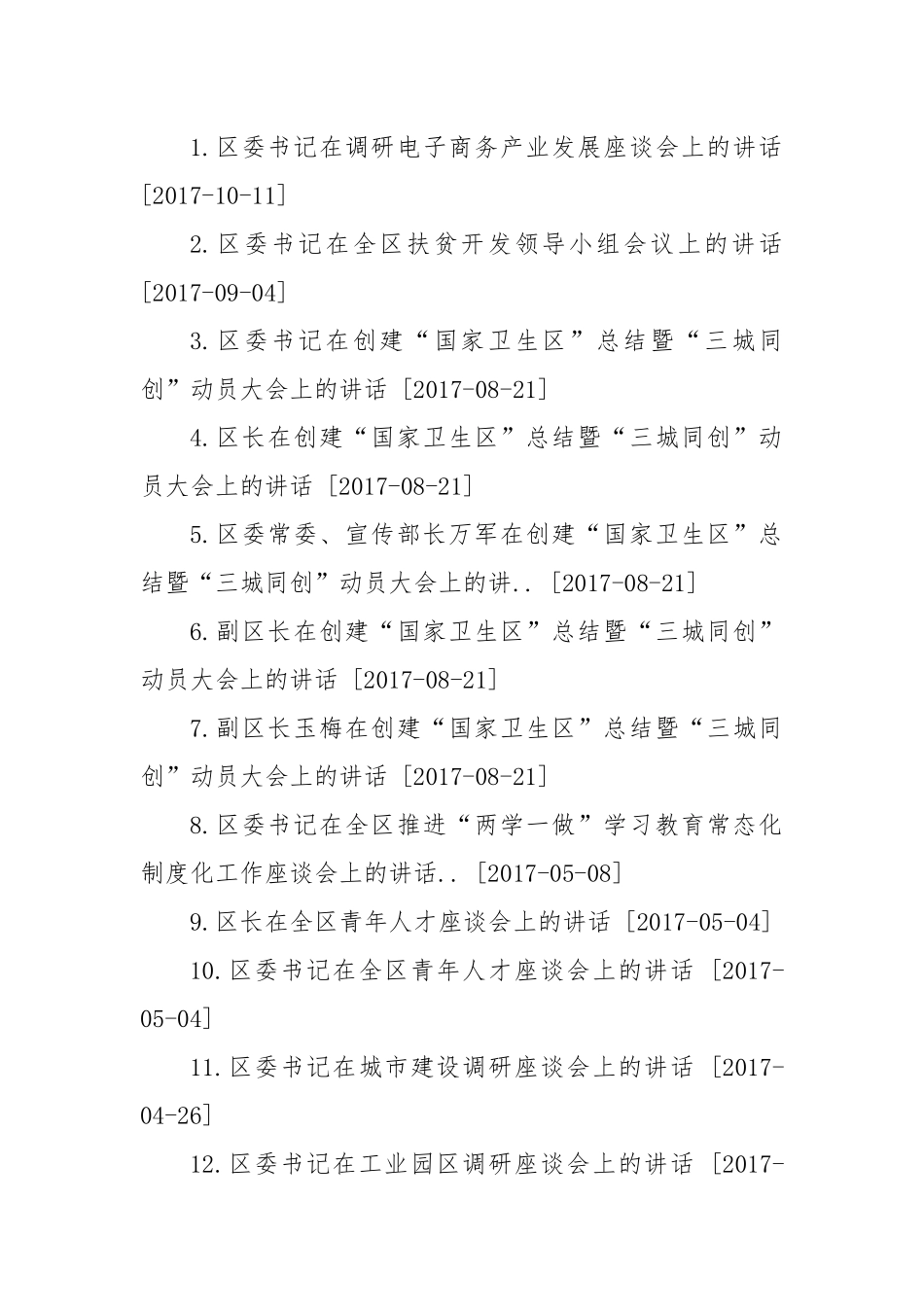 直辖市某区委区政府5年来精选领导讲话汇编（45篇）_第1页