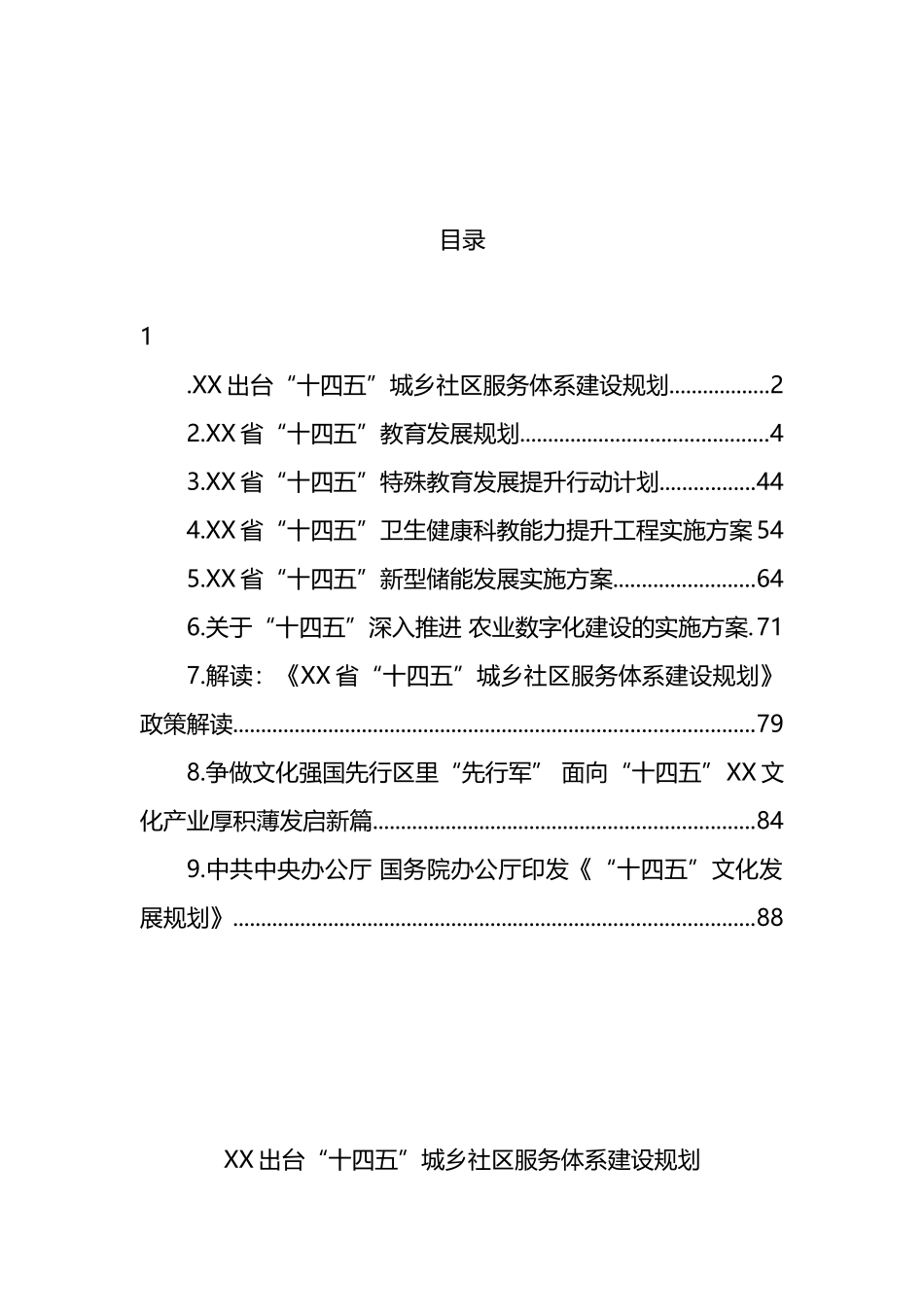 省2022年“十四五”规划汇编_第1页