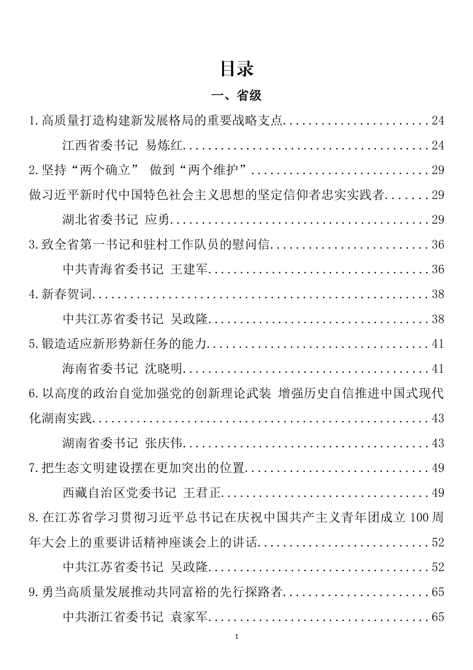 省、市、县（区）委书记2022年上半年公开发表的讲话文章汇编（305篇）_第1页