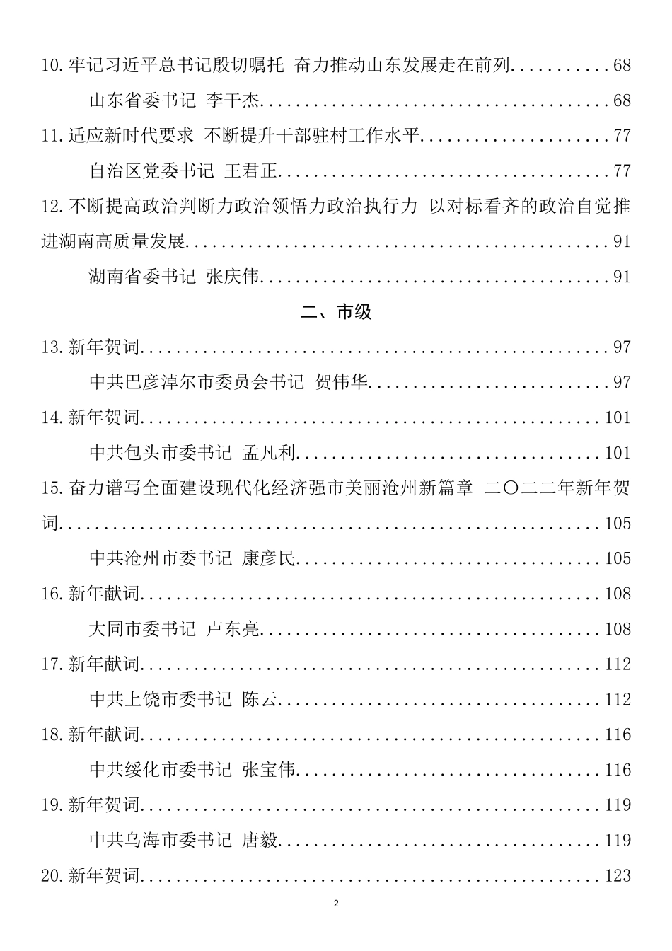 省、市、县（区）委书记2022年上半年公开发表的讲话文章汇编（305篇）_第2页