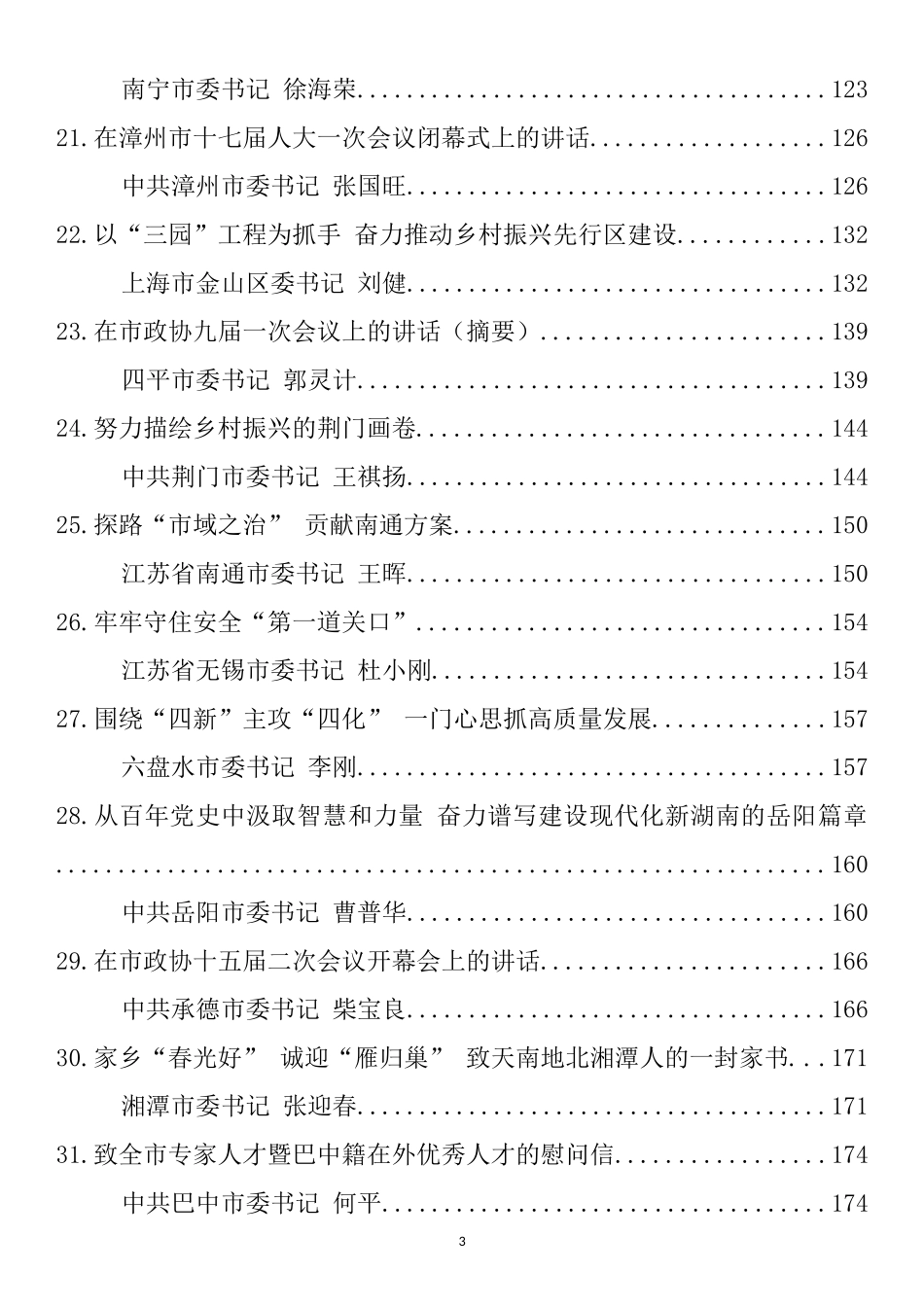 省、市、县（区）委书记2022年上半年公开发表的讲话文章汇编（305篇）_第3页