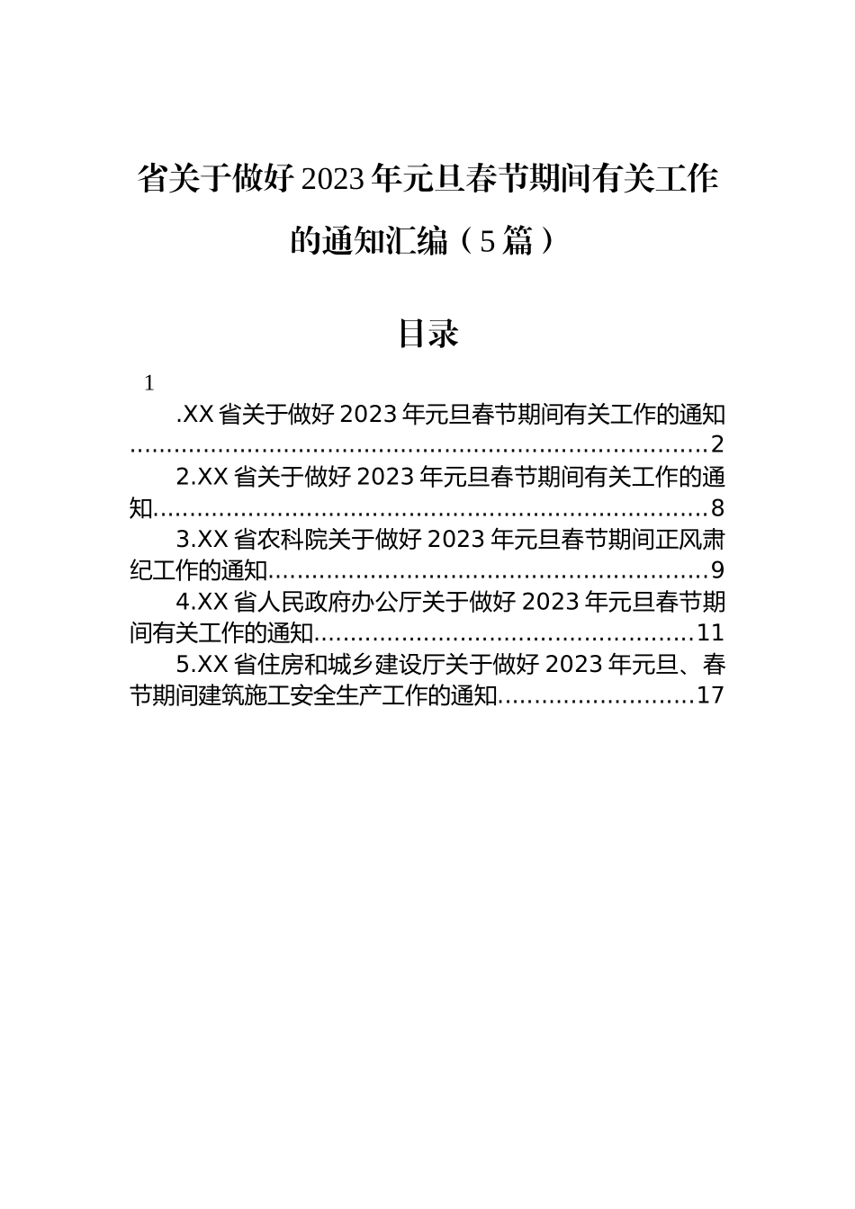 省关于做好2023年元旦春节期间有关工作的通知汇编（5篇）_第1页