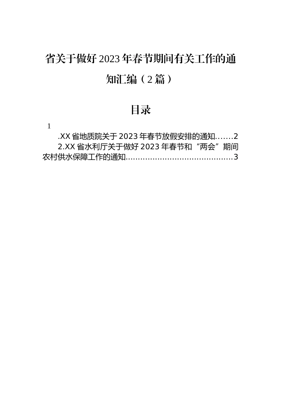 省关于做好2023年春节期间有关工作的通知汇编（2篇）_第1页