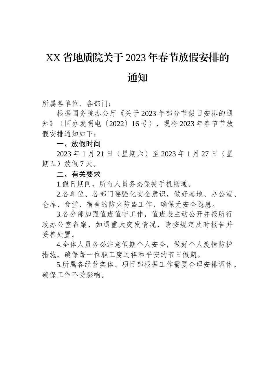 省关于做好2023年春节期间有关工作的通知汇编（2篇）_第2页