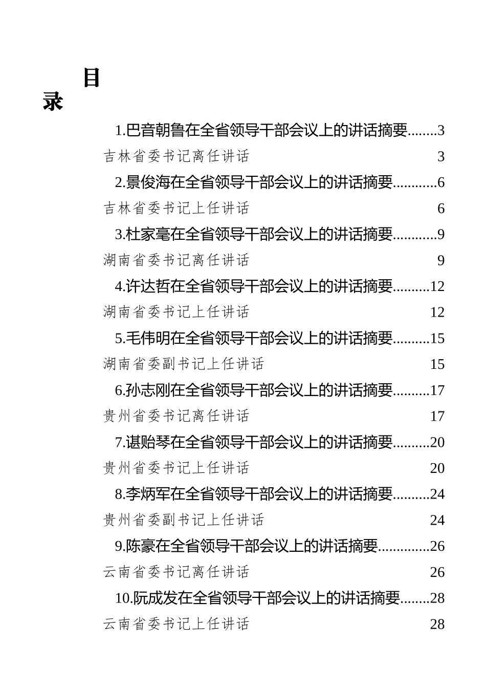 省委书记离任和上任感言汇编（10篇）_第1页