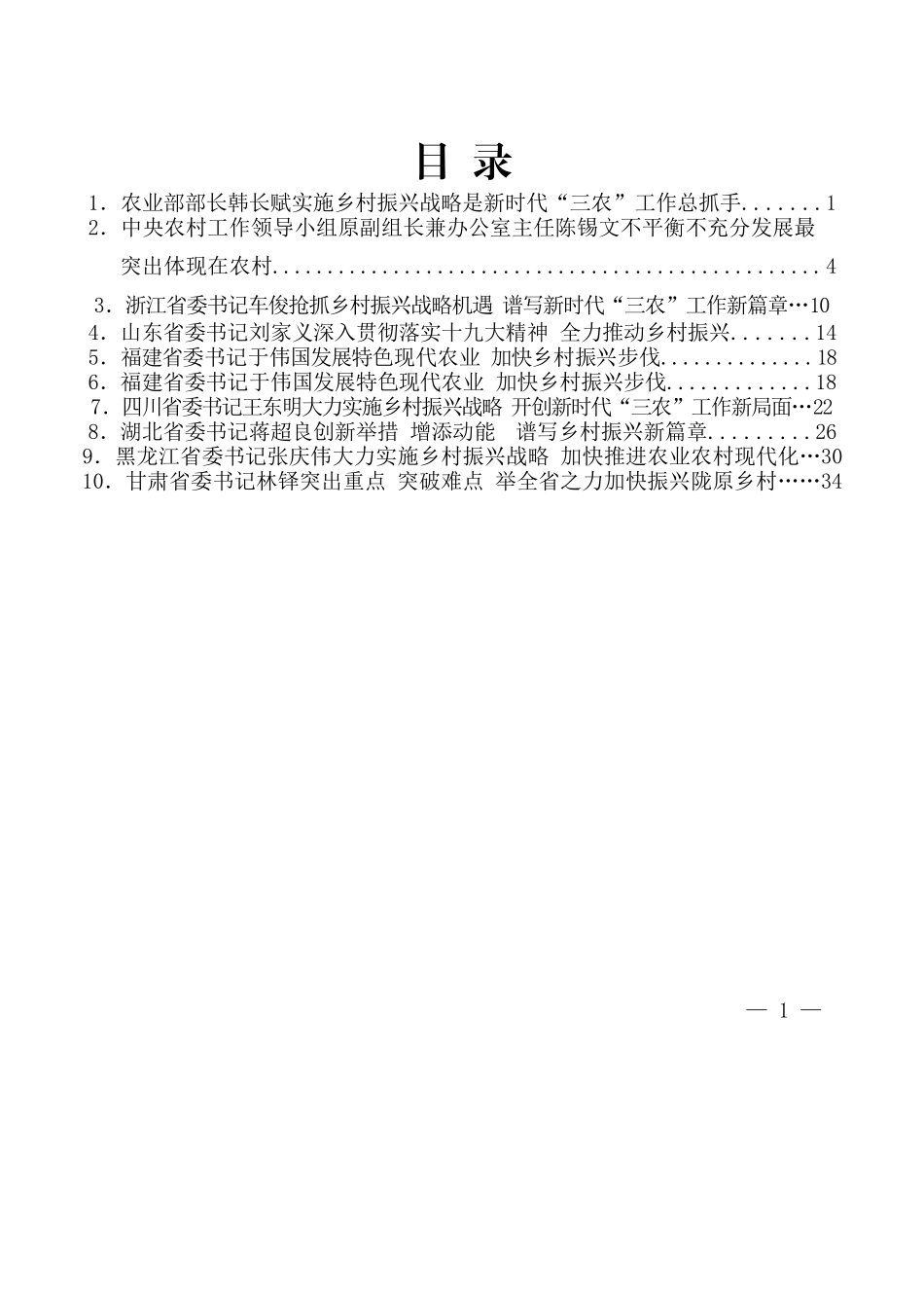 省委书记谈乡村振兴战略资料汇编10篇_第1页