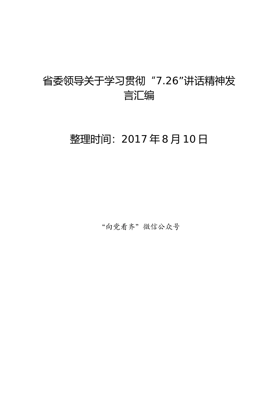 省委领导关于学习贯彻“7.26”讲话精神发言汇编_第1页