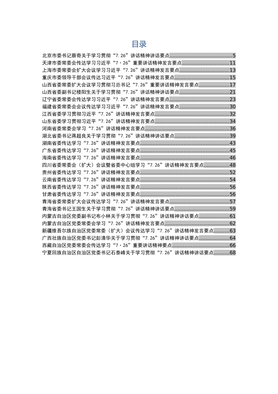 省委领导关于学习贯彻“7.26”讲话精神发言汇编_第2页