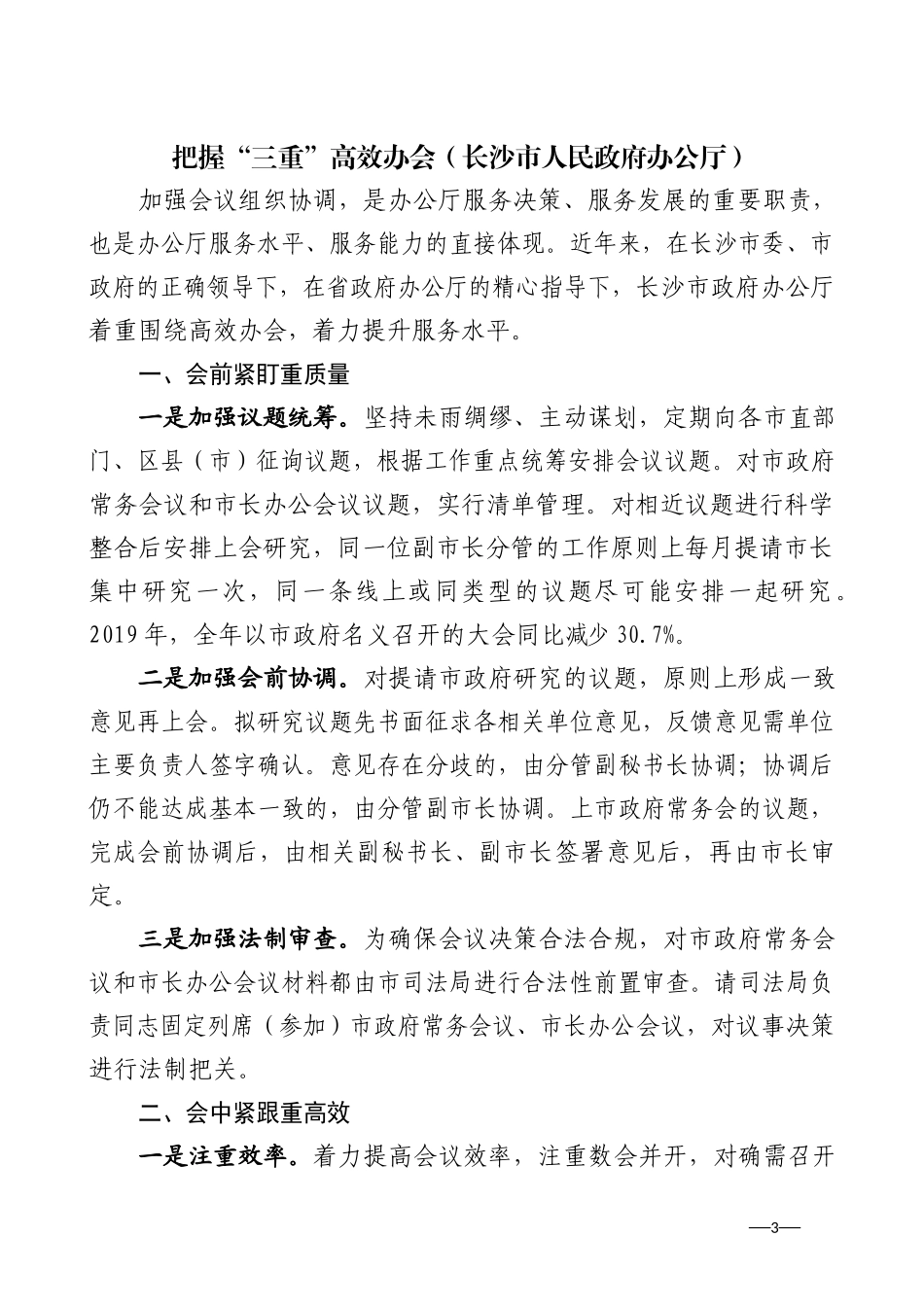 省市办公室系统（政府办、研究室、政务局等）工作交流材料汇编（21篇）_第3页