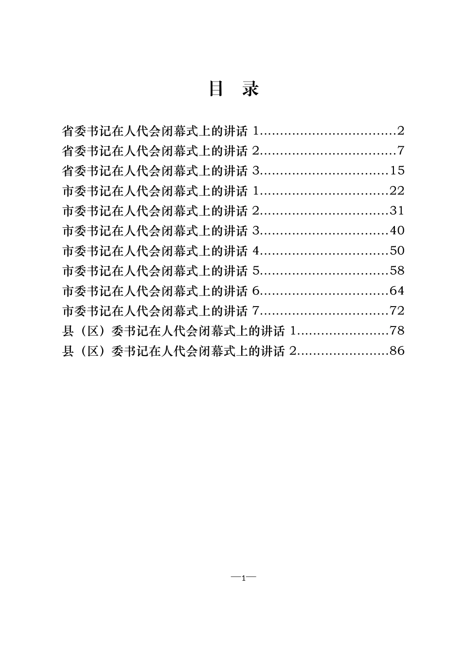 省市区委书记在人代会闭幕式上的讲话材料汇编（12篇）_第1页