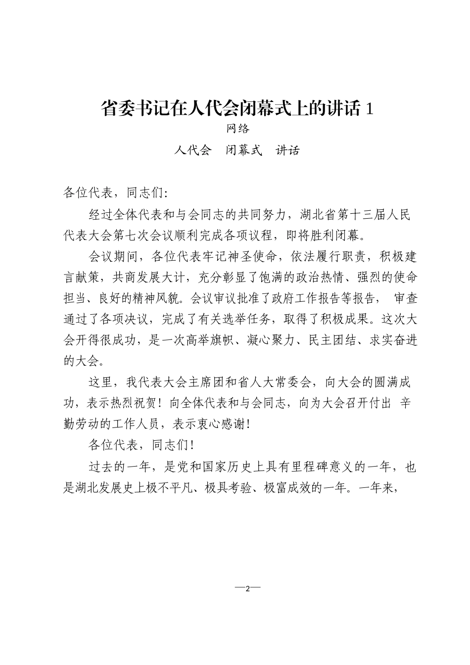 省市区委书记在人代会闭幕式上的讲话材料汇编（12篇）_第2页