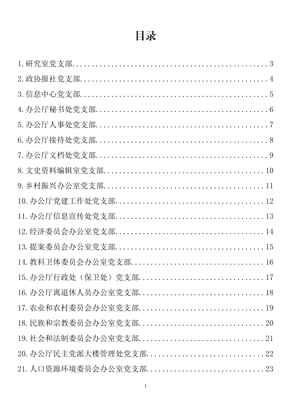 省政协机关25个党支部开展推进作风革命加强机关效能建设“思想大讨论”发言材料汇编（25篇）_第1页