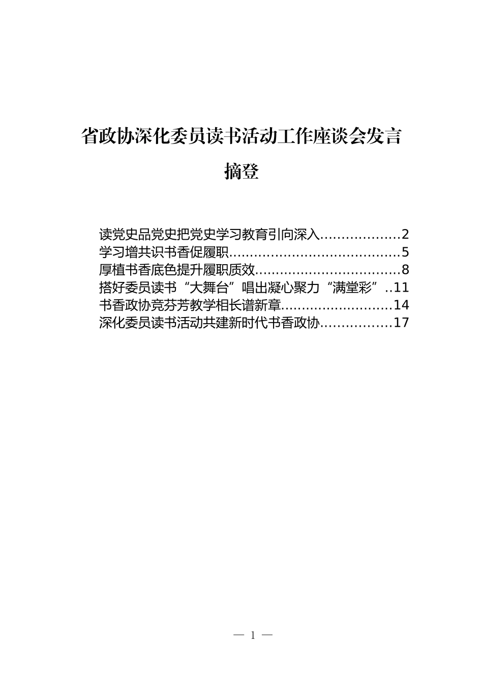 省政协深化委员读书活动工作座谈会发言摘登汇编【2022读书月6篇】_第1页