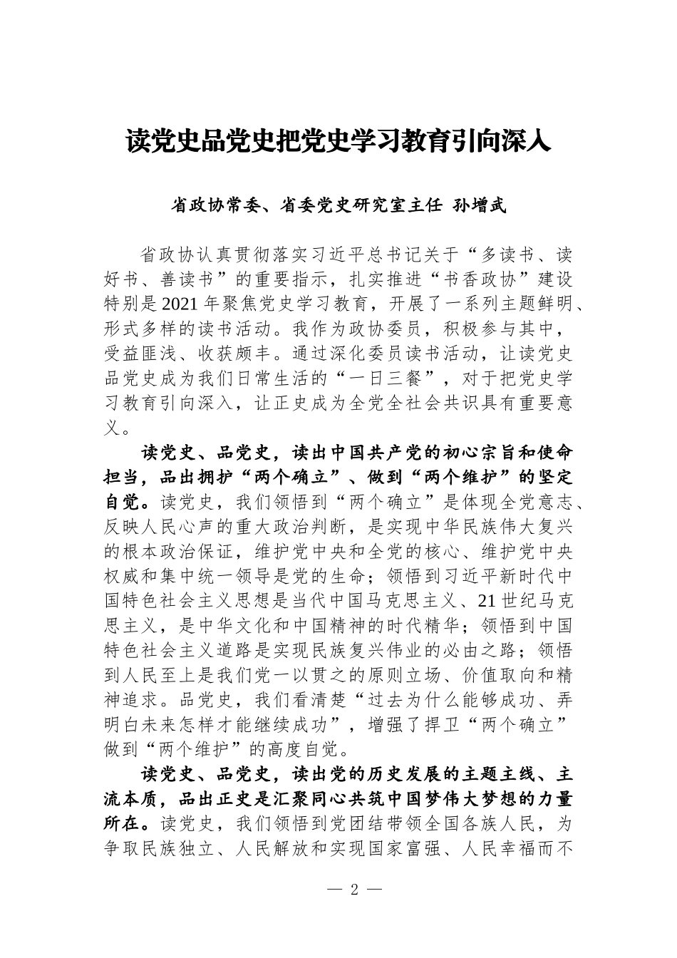 省政协深化委员读书活动工作座谈会发言摘登汇编【2022读书月6篇】_第2页