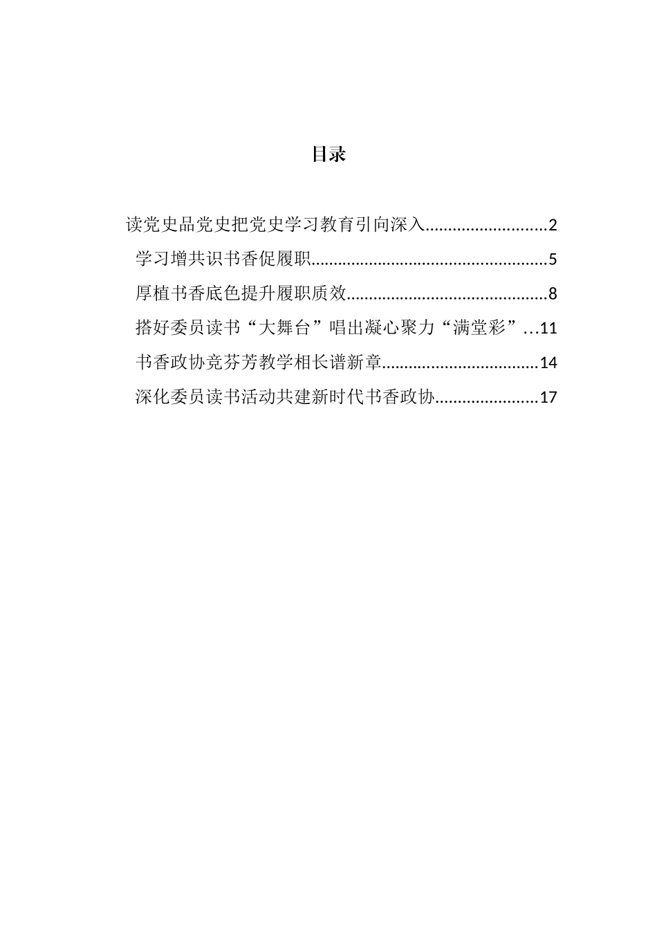 省政协深化委员读书活动工作座谈会发言汇编_第1页