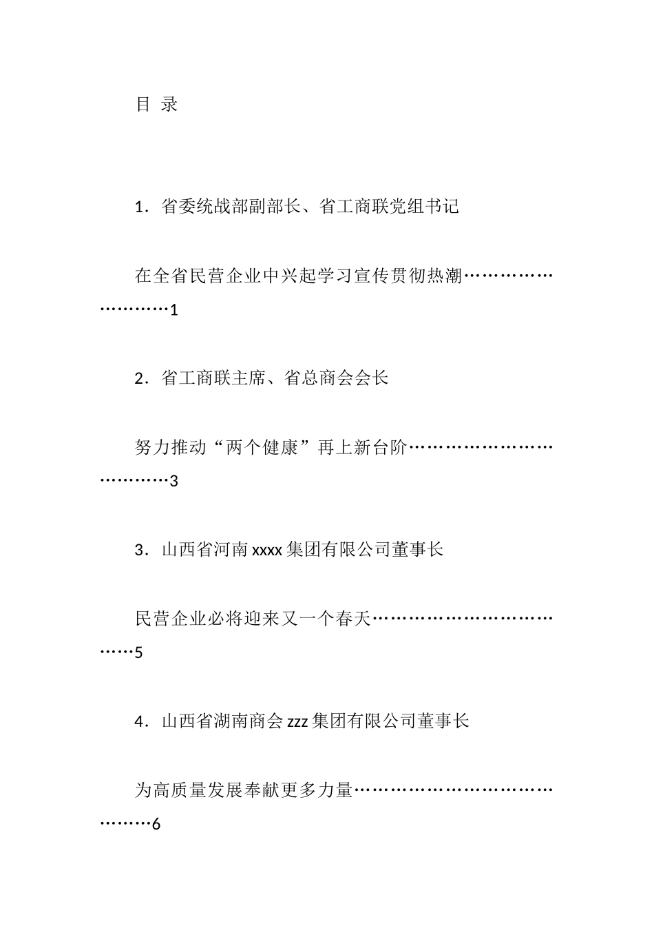 省民营企业学习贯彻省委十二届五次全会精神座谈会发言汇编（10篇）_第1页