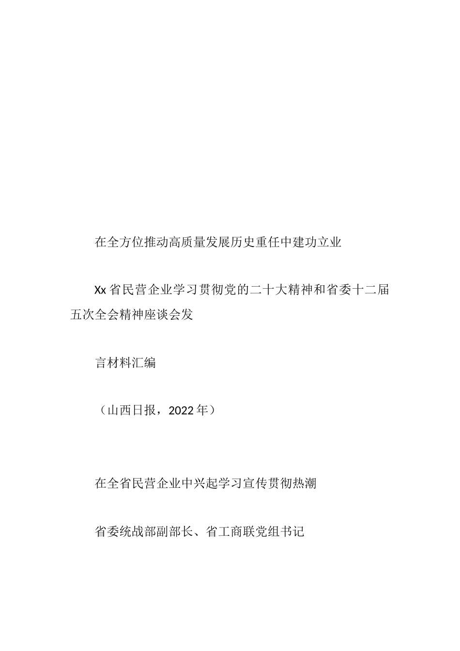 省民营企业学习贯彻省委十二届五次全会精神座谈会发言汇编（10篇）_第3页