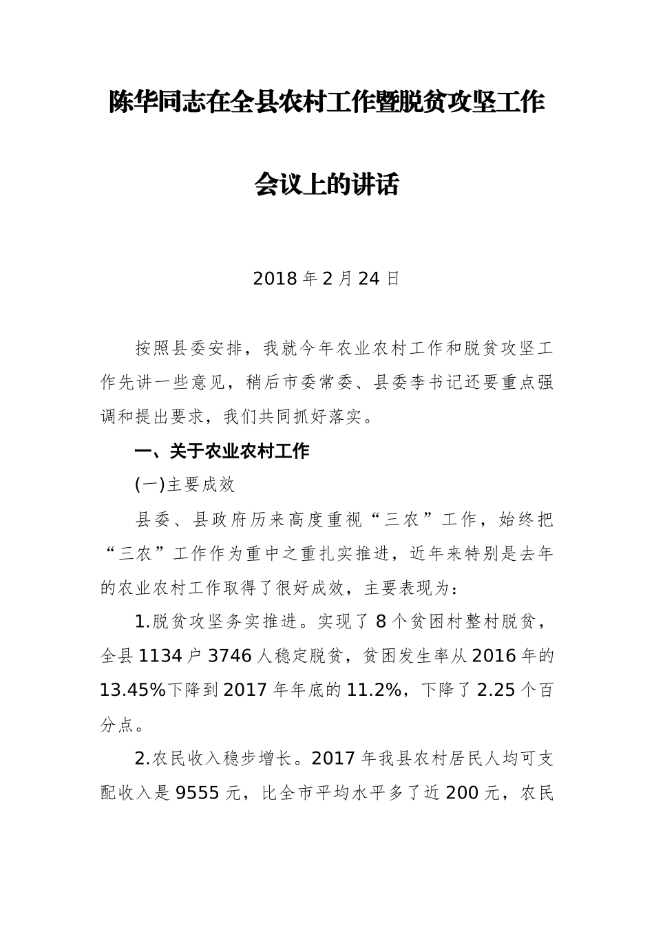 石泉县陈华、耿国泉、李启全等公开讲话汇编10篇_第3页