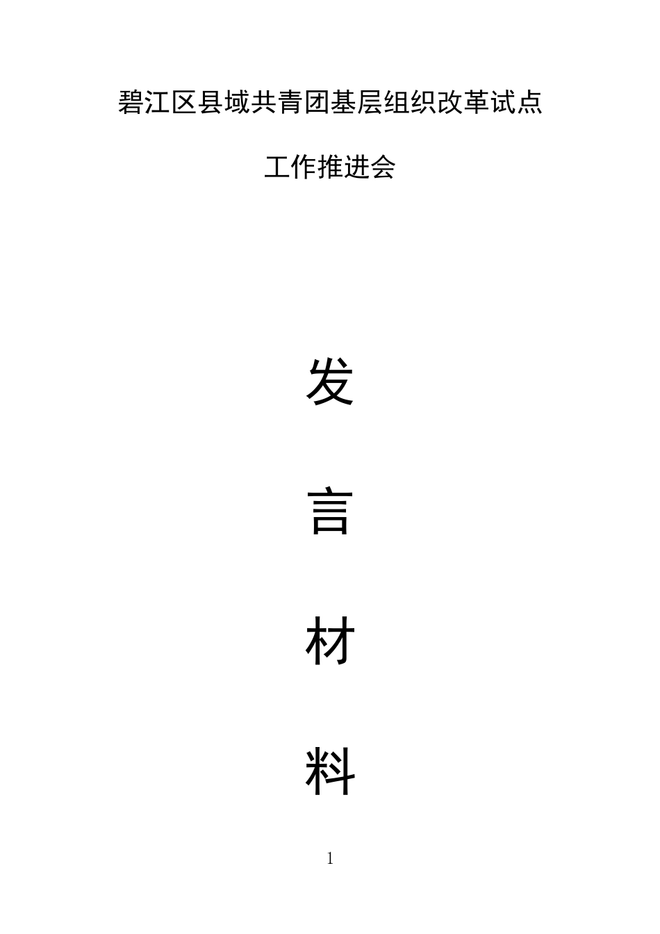 碧江区县域共青团基层组织改革试点推进会发言材料汇编_第1页