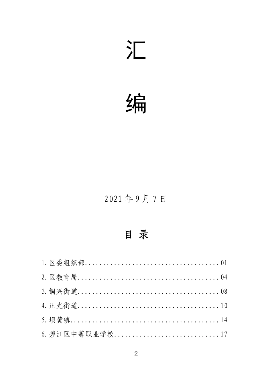 碧江区县域共青团基层组织改革试点推进会发言材料汇编_第2页