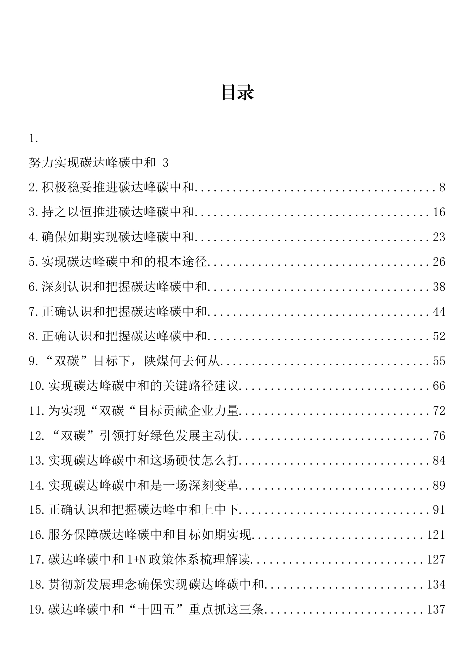 碳达峰、碳中和学习研讨理论文章、经验材料汇编（36篇）_第1页